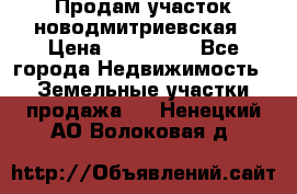 Продам участок новодмитриевская › Цена ­ 530 000 - Все города Недвижимость » Земельные участки продажа   . Ненецкий АО,Волоковая д.
